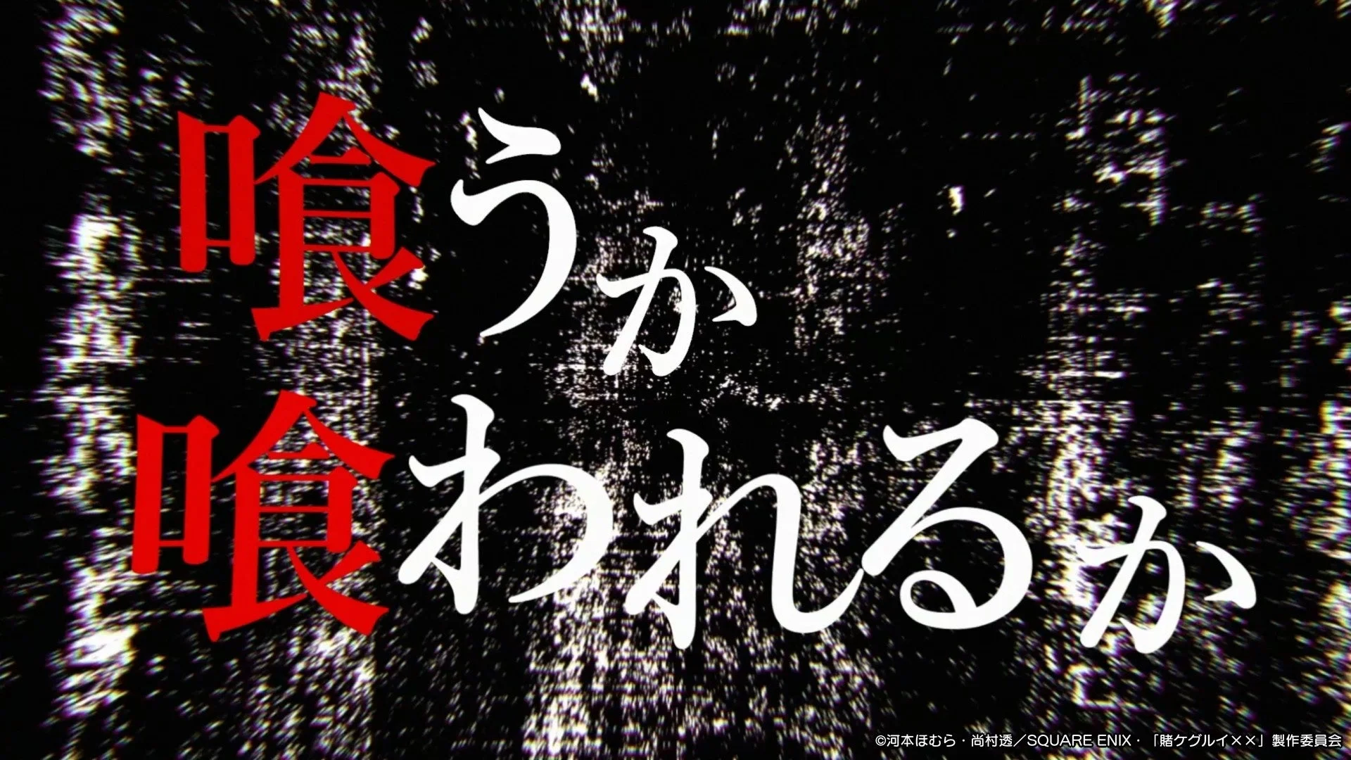 喰うか喰われるか