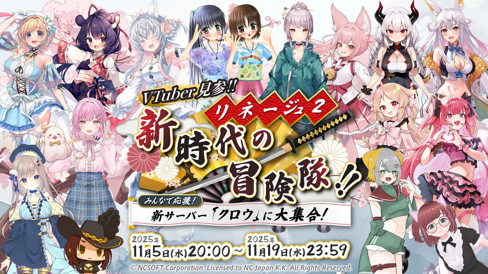 VTuber見参!! リネージュ 2 新時代の冒険隊!