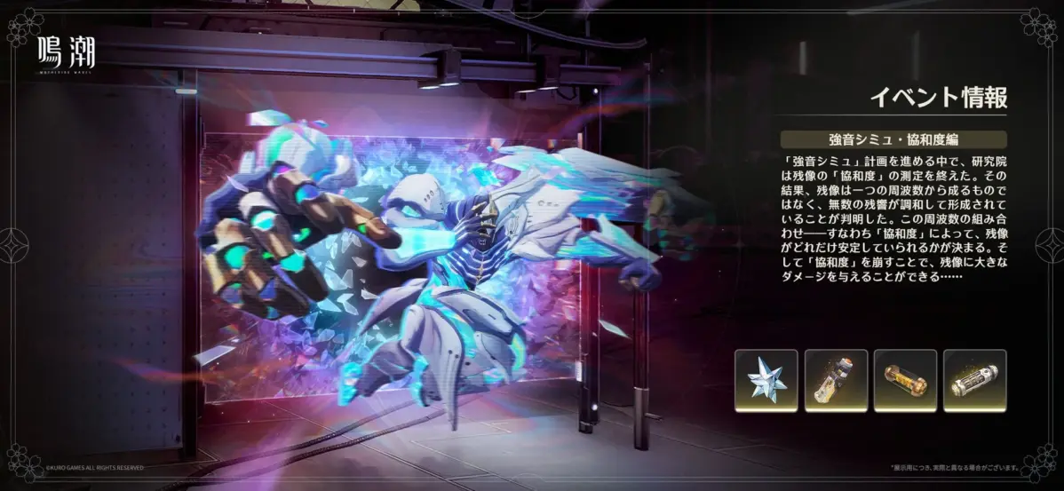 鳴潮のイベント「強音シミュ・協和度編」の告知