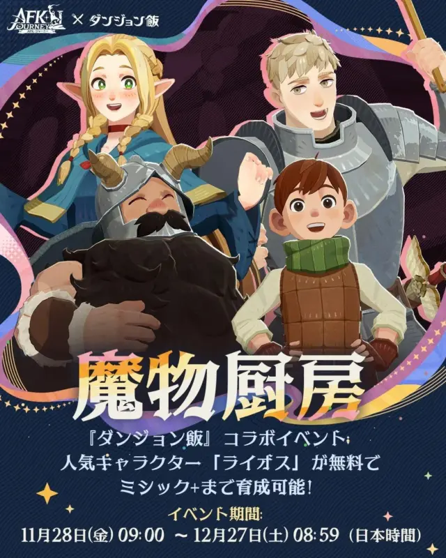 魔物厨房 コラボイベント ライオス無料育成