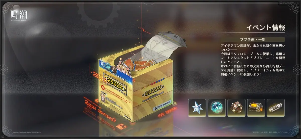 鳴潮のゲーム内イベント「ブブ企画・一新」の告知画像