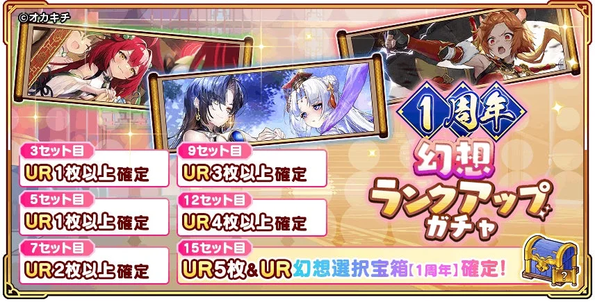 1周年 幻想ランクアップガチャ