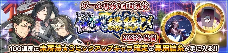 ゲーム開始7日間限定 聖天絵巻結び 2025年秋版