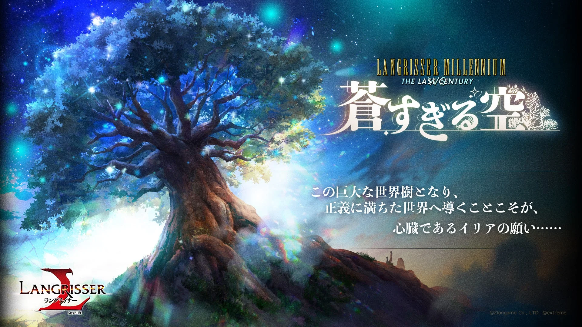 ラングリッサーミレニアムWS:新章【蒼すぎる空】開放