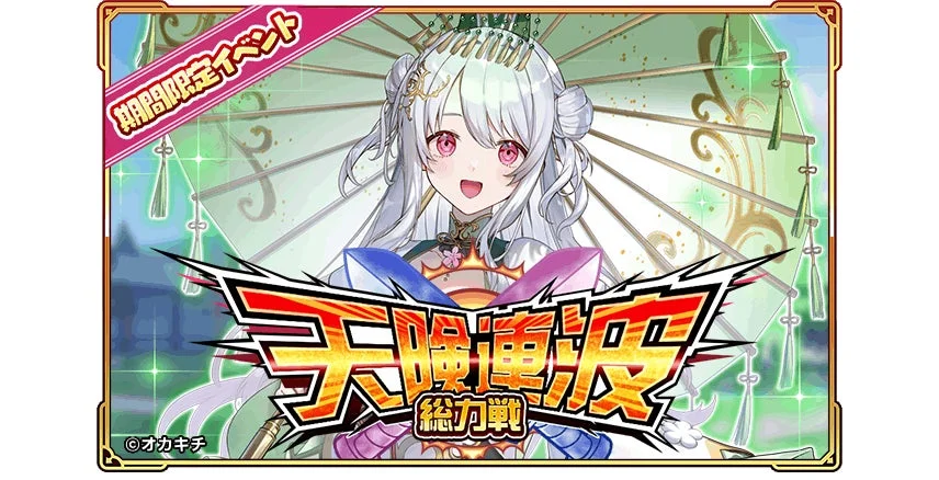 新イベント『天険連波』総力戦