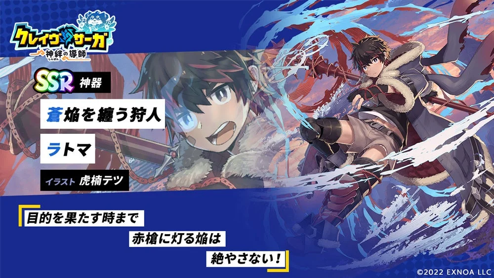 SSR神器「蒼焔を纏う狩人 ラトマ」