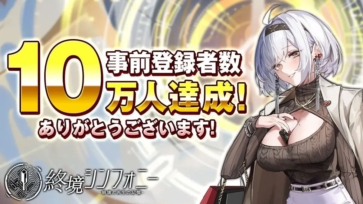 事前登録キャンペーン達成