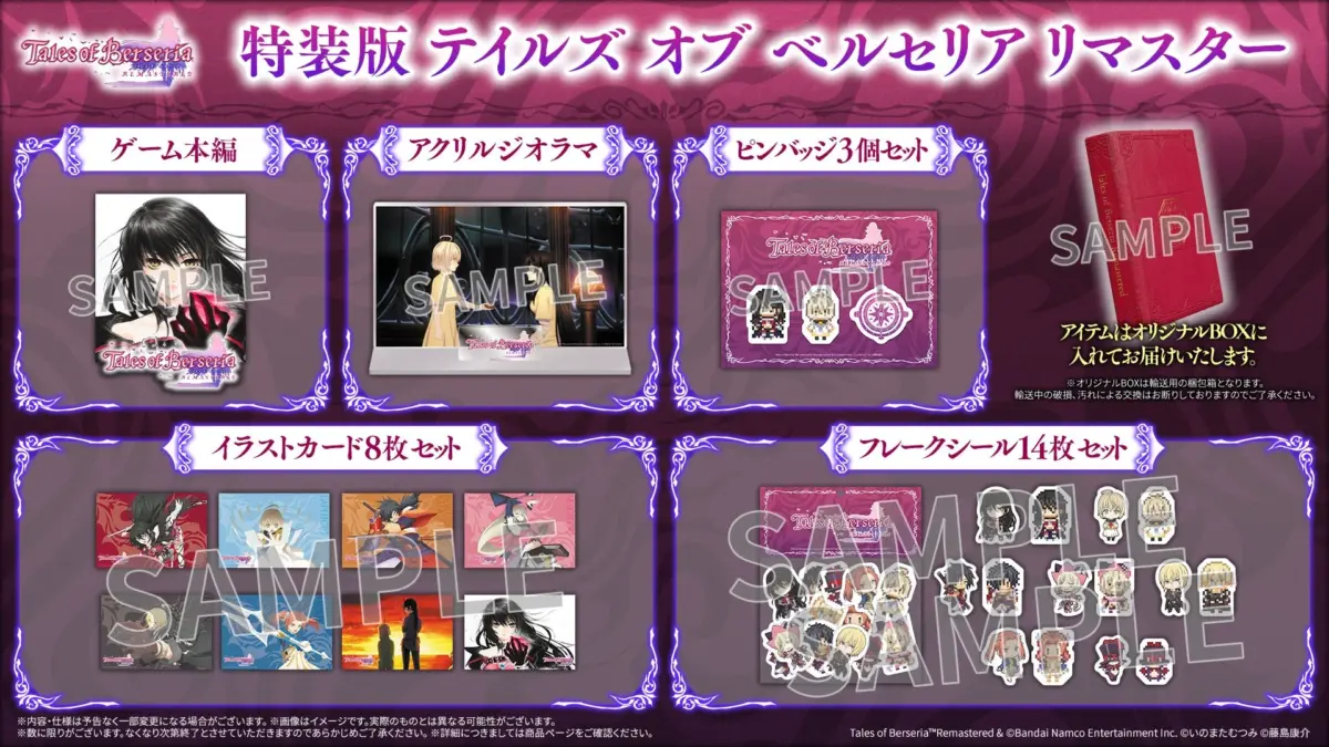 「テイルズ オブ ベルセリア リマスター」特装版の特典内容を紹介する画像です。ゲーム本編に加え、アクリルジオラマ、ピンバッジ、イラストカード、フレークシールなど、様々な限定グッズがオリジナルBOXに同梱されています。