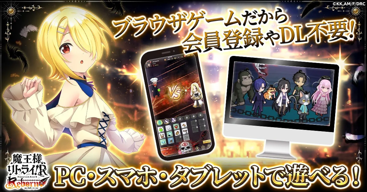 ブラウザゲームだから会員登録やDL不要！PC・スマホ・タブレットで遊べる！魔王様、リトライ!R Reborn リボーン
