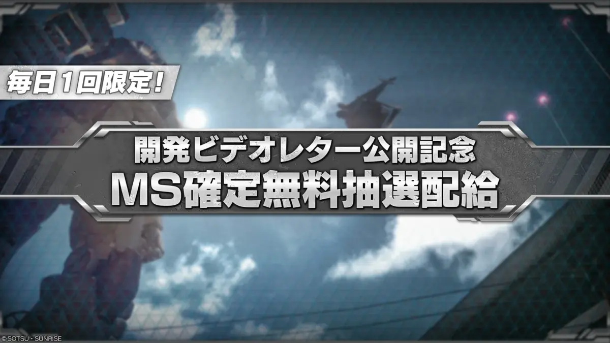 開発ビデオレター公開記念 MS確定無料抽選配給