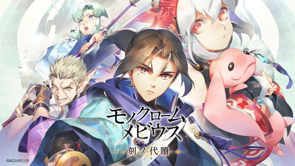 モノクロームメビウス 刻ノ代贖