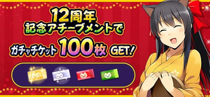 ガチャチケット100枚ゲット!? 12周年記念アチーブメント開催!