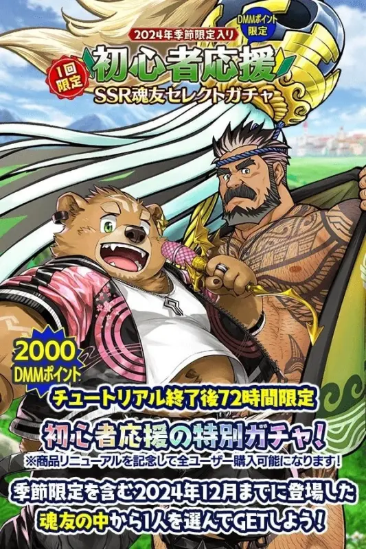 初心者応援 2024年季節限定入りSSR魂友セレクトガチャ