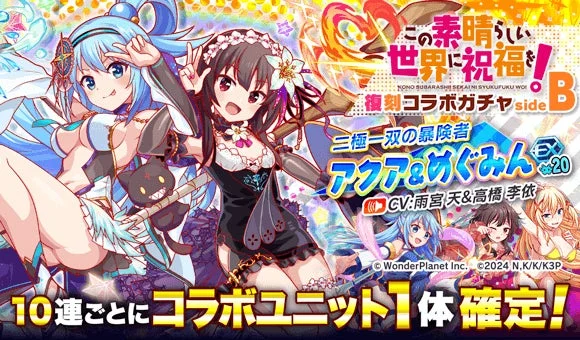 このすば復刻コラボガチャsideB