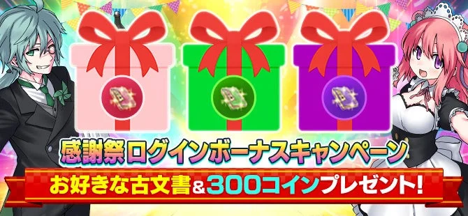 感謝祭ログインボーナスキャンペーン