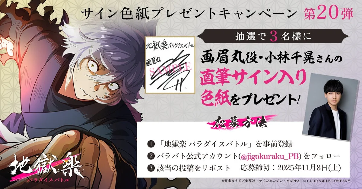 画眉丸役 小林千晃さんの直筆サイン入り色紙プレゼントキャンペーン