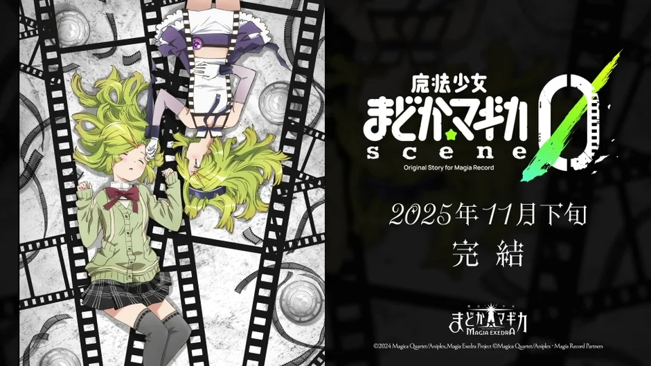 魔法少女まどか☆マギカ scene0 完結告知