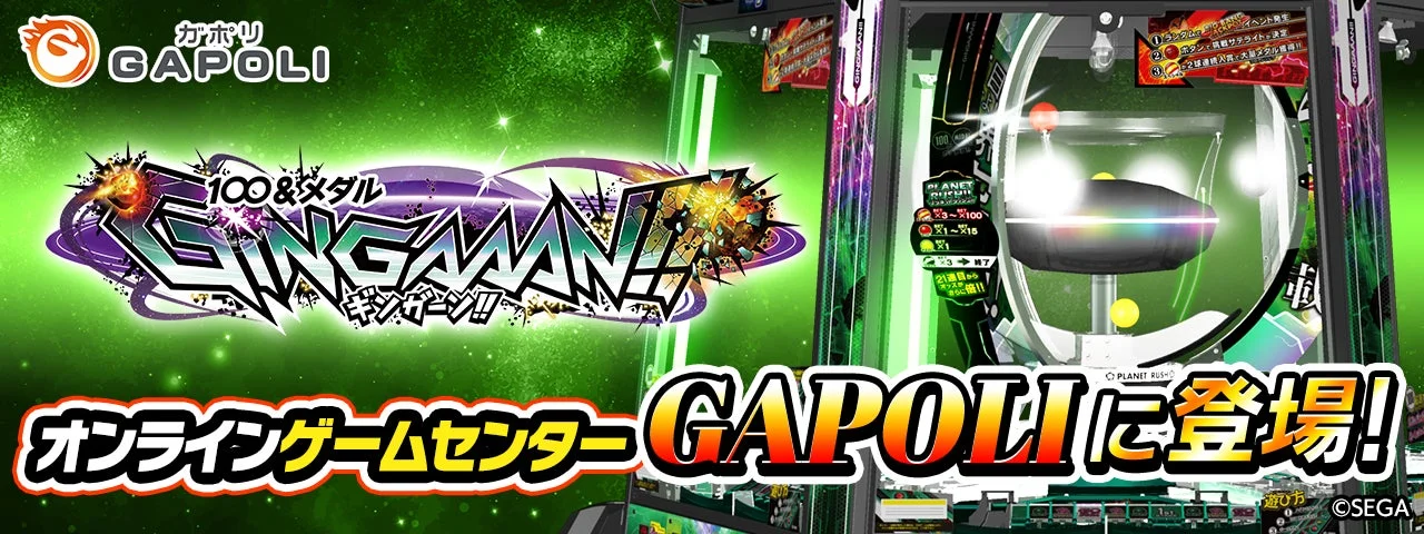 オンラインゲームセンター GAPOLIに登場!