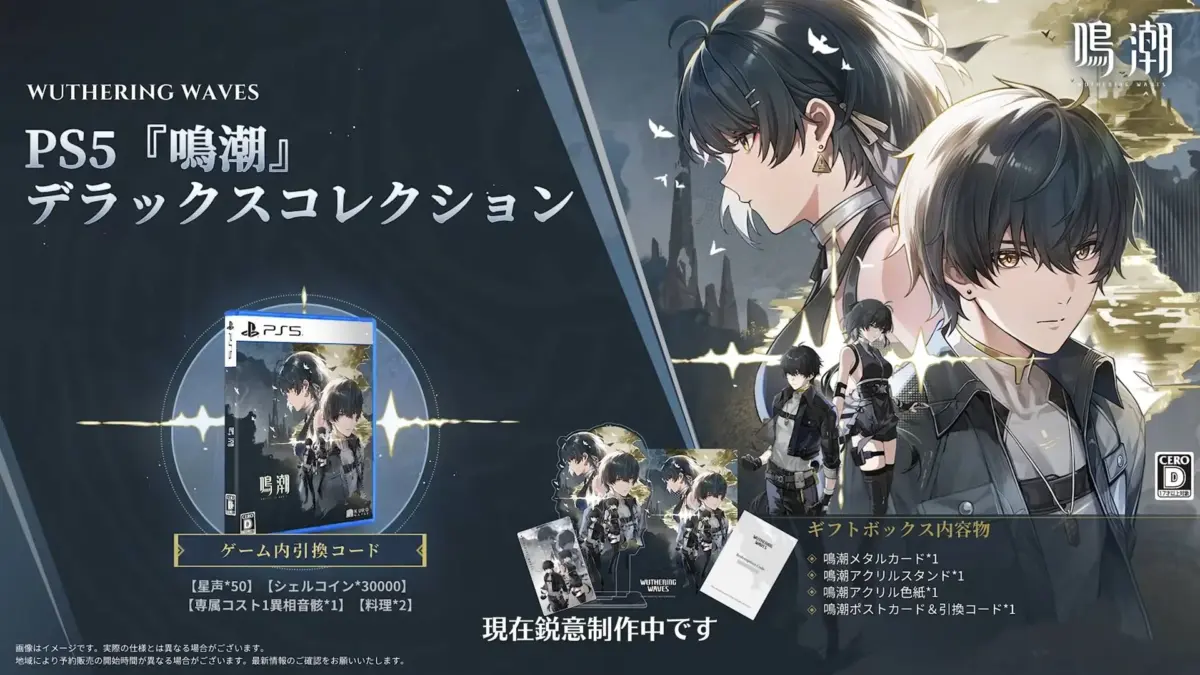 PS5版『鳴潮』デラックスコレクションのプロモーション画像