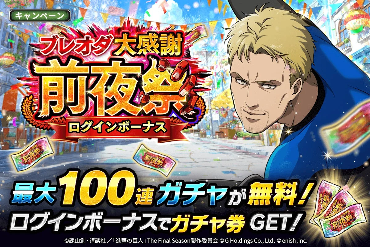 ブレオダ大感謝前夜祭ログインボーナス