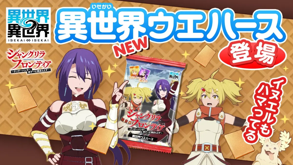 異世界ウエハース