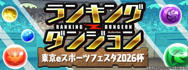 東京eスポーツフェスタ2026杯 ランキングダンジョン