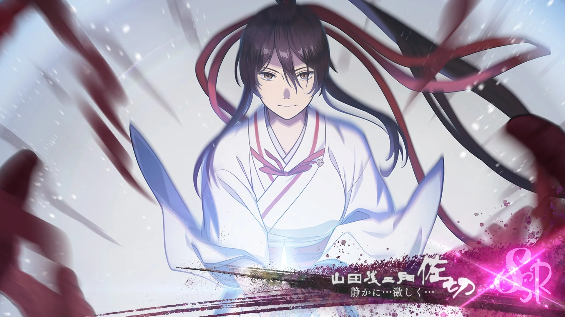 山田浅右衛門 静かに…激しく… SSR