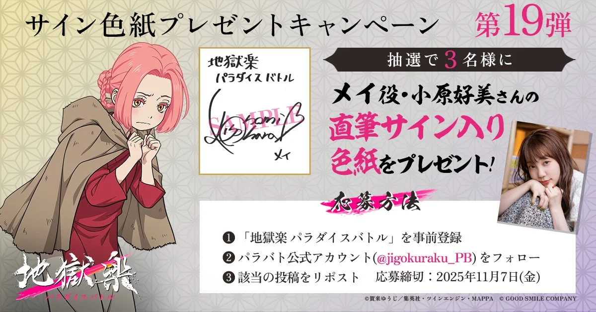 メイ役 小原好美さんの直筆サイン入り色紙プレゼントキャンペーン