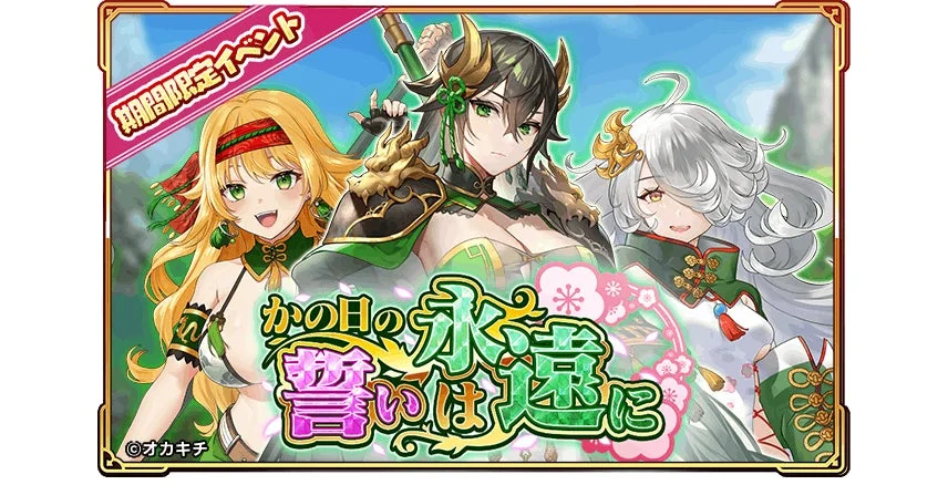 イベント『かの日の誓いは永遠に』