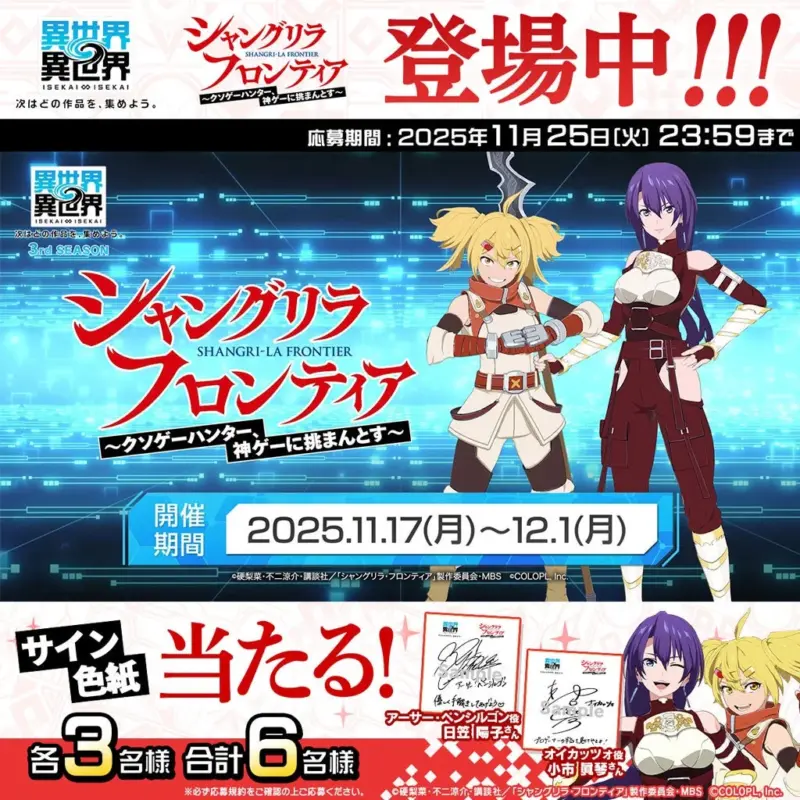 Xで『シャングリラ・フロンティア』色紙プレゼントキャンペーン