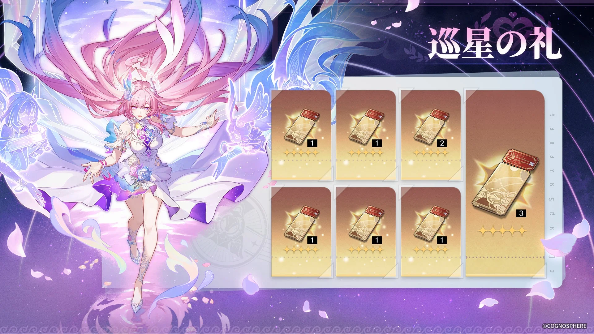 ログインボーナス「巡星の礼」