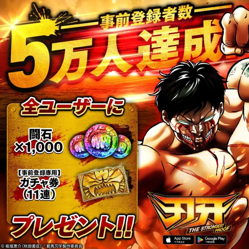 事前登録者数5万人達成報酬