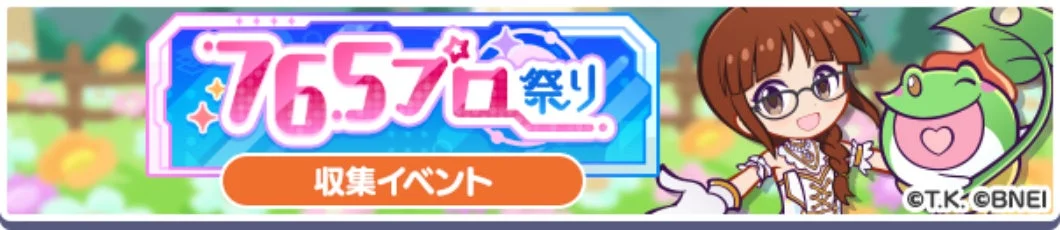 コラボ限定イベント“765プロ祭り”
