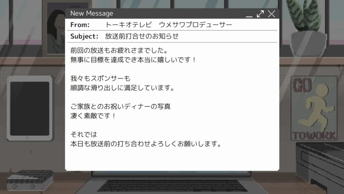 プロデューサーからのメール