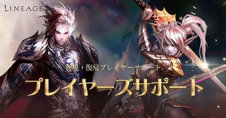 リネージュII 新規・復帰プレイヤーサポート プレイヤーズサポート