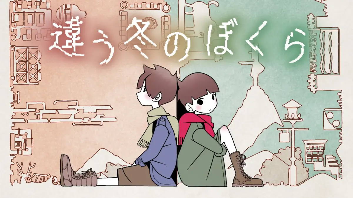 違う冬のぼくら