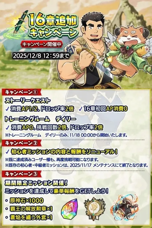 16章追加記念キャンペーン