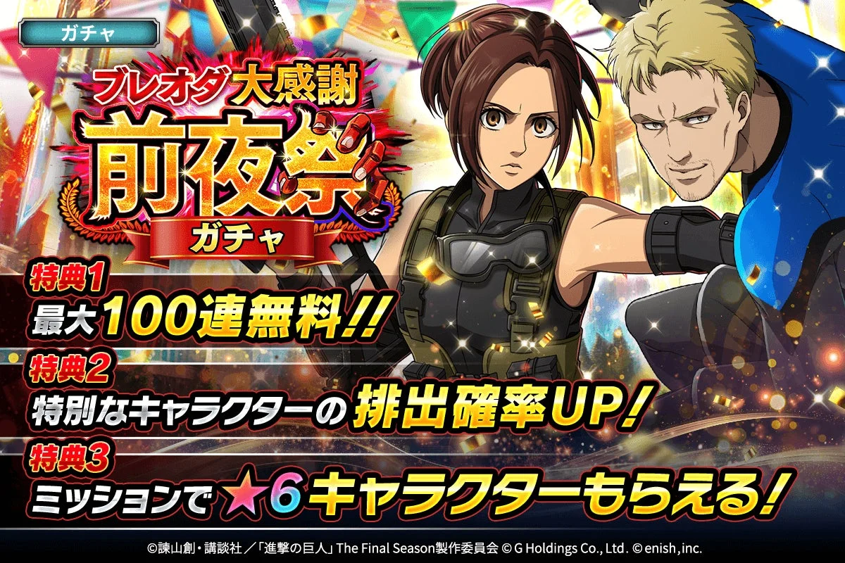 ブレオダ大感謝前夜祭ガチャ