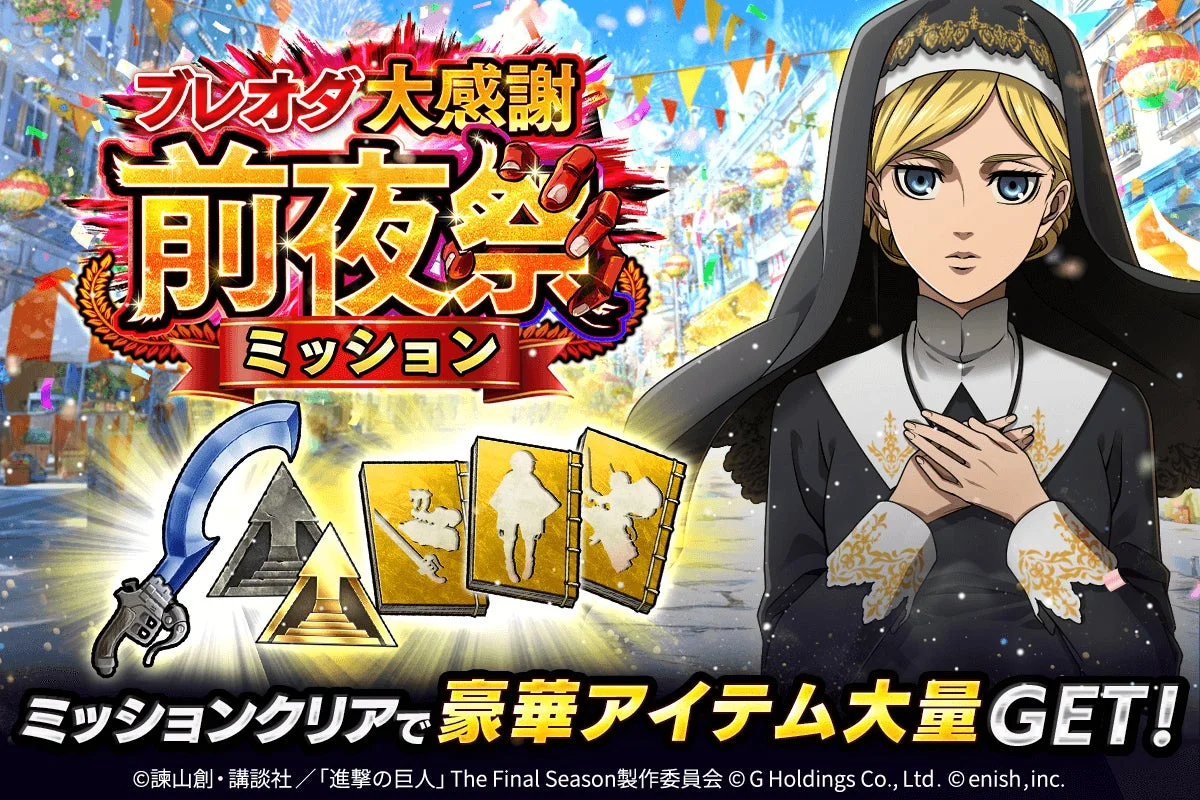 ブレオダ大感謝前夜祭ミッション
