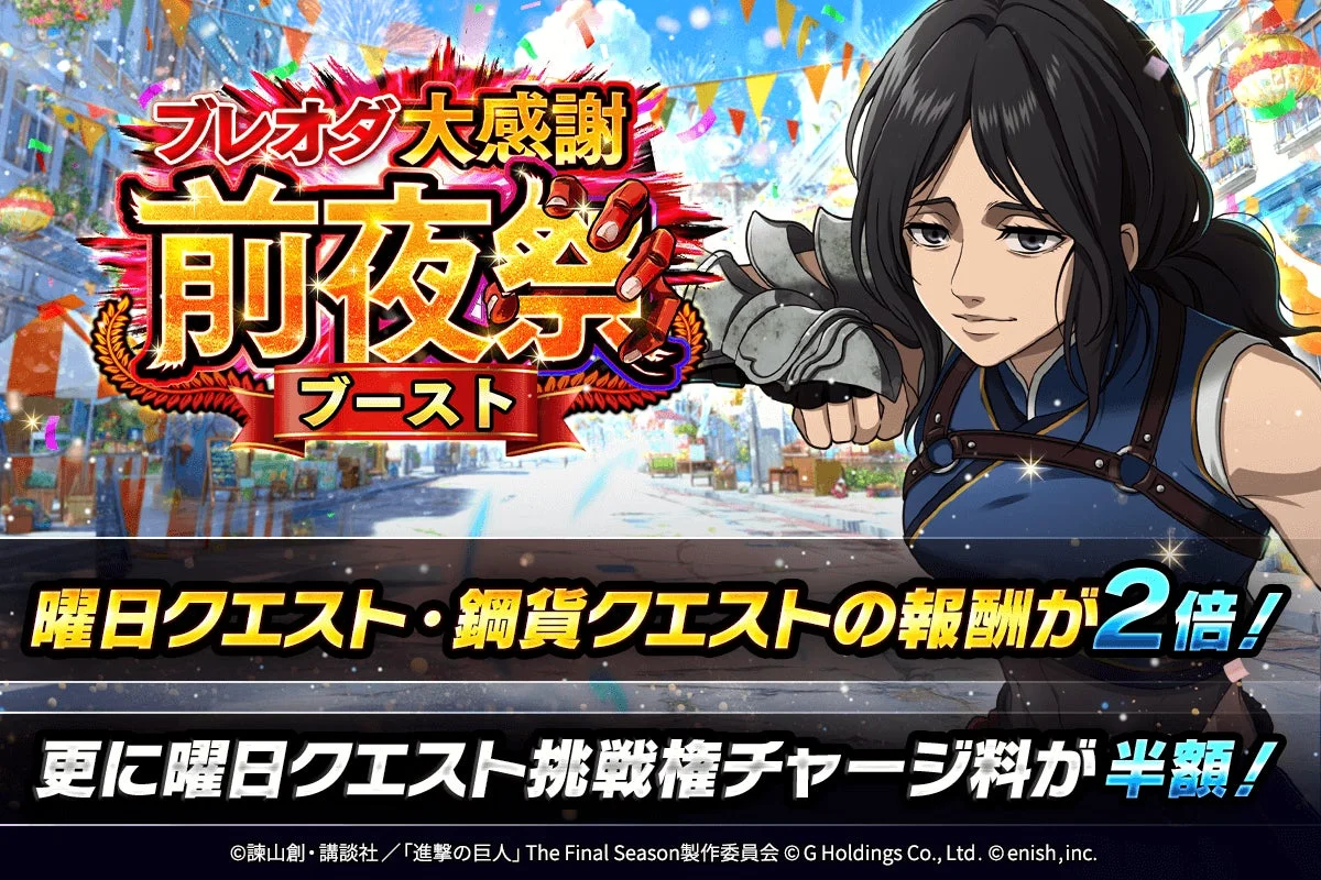 ブレオダ大感謝前夜祭ブースト