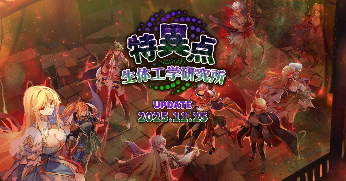 特異点 生体工学研究所 UPDATE