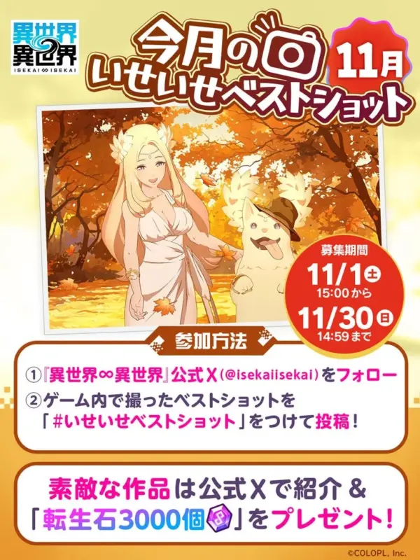 Xで『異世界∞異世界』月間スクショキャンペーン