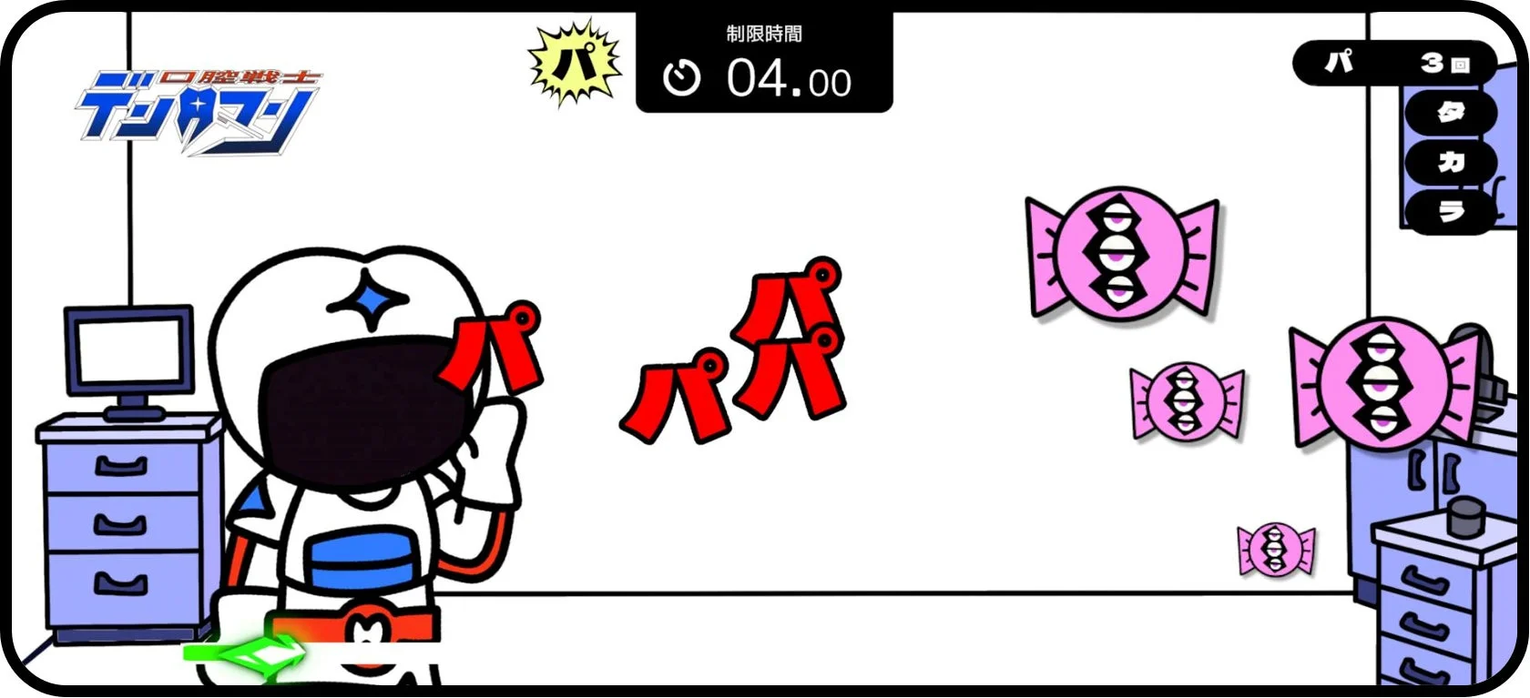 デンタマンとミュータンスくん