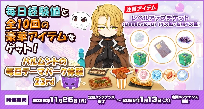 バルムントの毎日テーマパーク体験 23rd