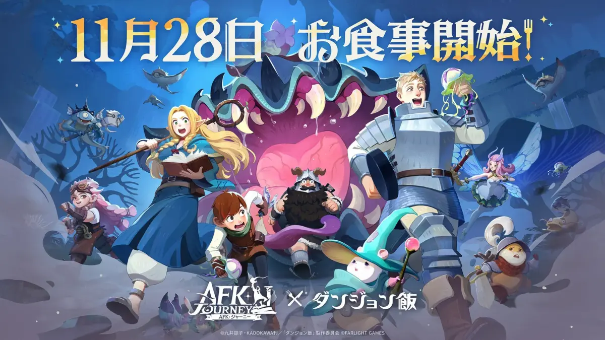 11月28日 お食事開始！ AFK JOURNEY × ダンジョン飯