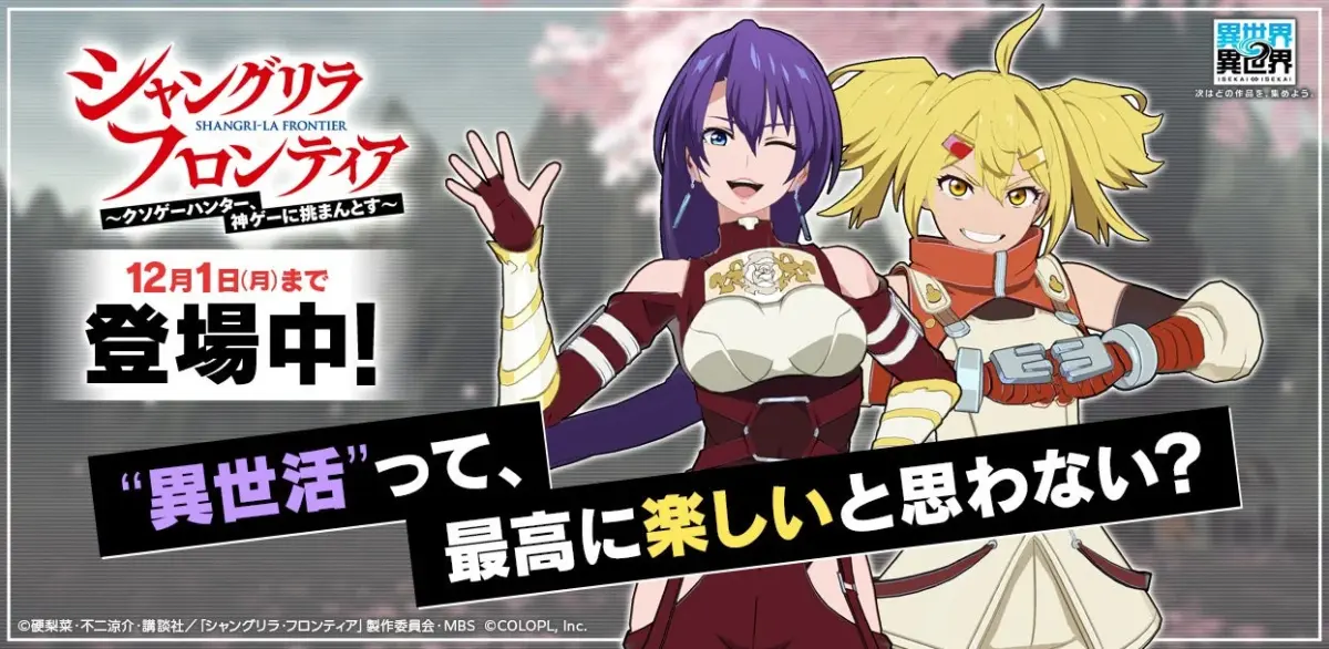 異世界∞異世界 × シャングリラ・フロンティア