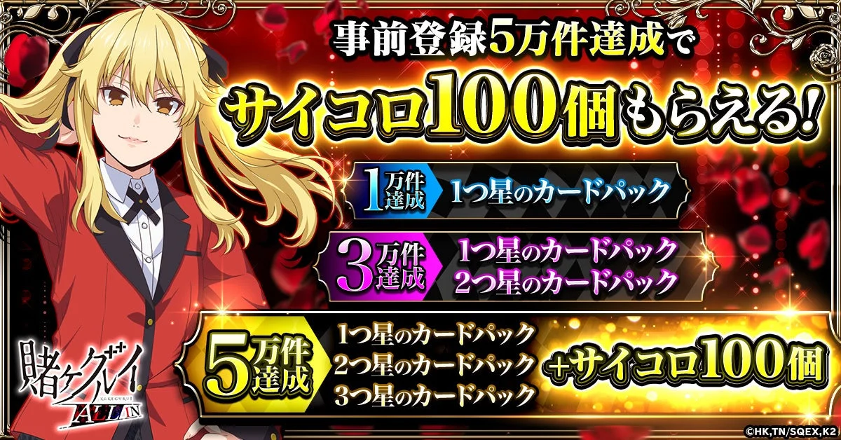 事前登録5万件達成でサイコロ100個もらえる!