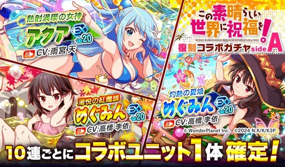 このすば復刻コラボガチャsideA