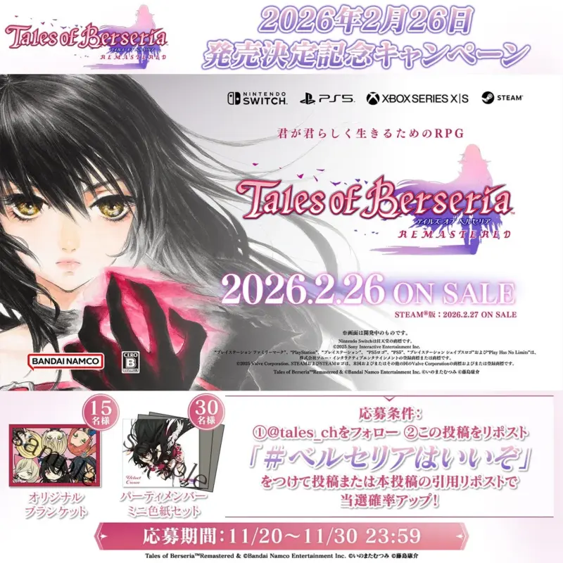 「テイルズ オブ ベルセリア REMASTERED」の発売決定記念キャンペーン告知。2026年2月26日(Steam版は27日)にSwitch、PS5、Xbox、Steamで発売。公式フォロー&リポストでオリジナルブランケットやミニ色紙セットが当たるプレゼント企画で、応募期間は11/20〜11/30。