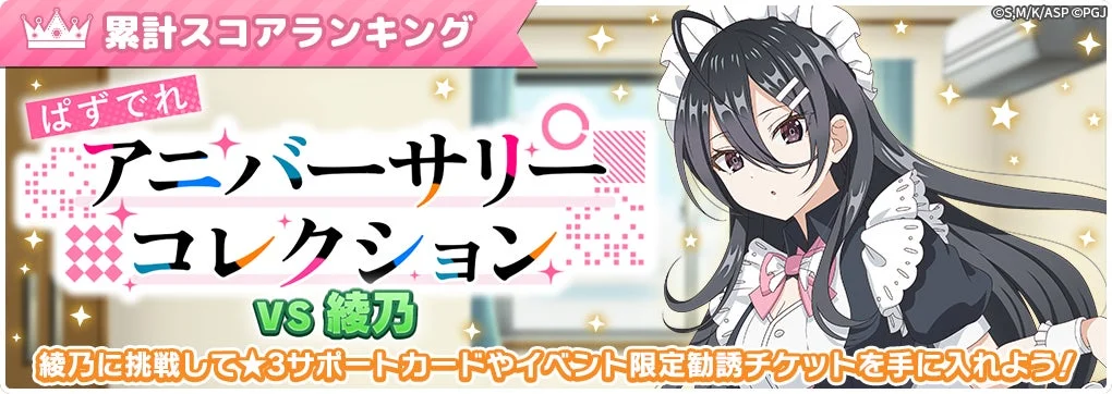 累計スコアランキング ぱずでれ アニバーサリー コレクション VS 綾乃